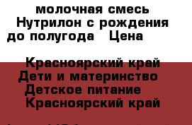 молочная смесь Нутрилон с рождения до полугода › Цена ­ 200 - Красноярский край Дети и материнство » Детское питание   . Красноярский край